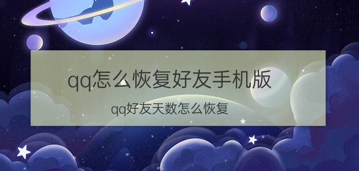 qq怎么恢复好友手机版 qq好友天数怎么恢复？